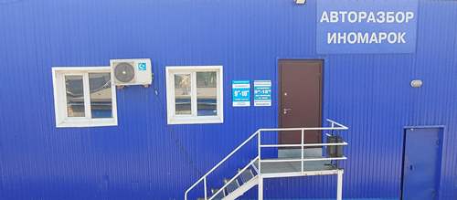 Авторазбор Иномарок